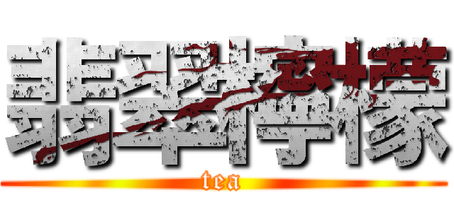 翡翠檸檬 (tea)