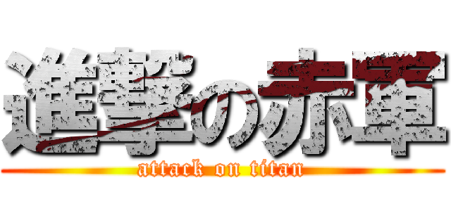 進撃の赤軍 (attack on titan)