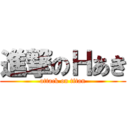 進撃のＨあき (attack on titan)