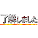 了解しました (DT)