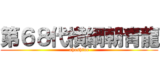 第６８代横綱朝青龍 (ahoshine)