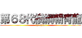 第６８代横綱朝青龍 (ahoshine)