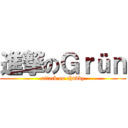 進撃のＧｒüｎ (attack on chubby)