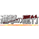 進撃の瘋竹 (attack on crazy bamboo)