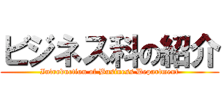 ビジネス科の紹介 (Introduction of Business Department)