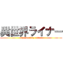 異世界ライナー (otherworldly reiner)