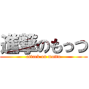 進撃のもっつ (attack on mottu)