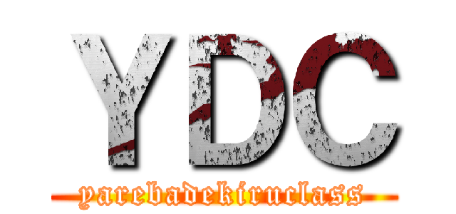 ＹＤＣ (yarebadekiruclass)