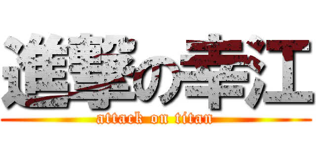 進撃の幸江 (attack on titan)