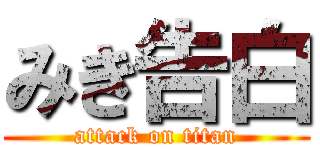 みき告白 (attack on titan)