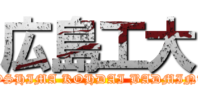 広島工大 (HIROSHIMA KOHDAI BADMINTON)