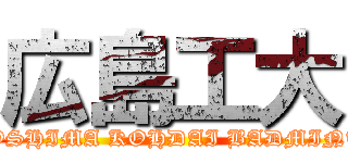 広島工大 (HIROSHIMA KOHDAI BADMINTON)