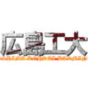 広島工大 (HIROSHIMA KOHDAI BADMINTON)