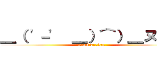 ＿（ '－'  ＿）⌒）＿ヌーン (attack on titan)