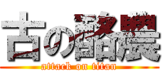 古の酪農 (attack on titan)