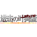 进击の叶狗蛋 (attack on Yegoudan)
