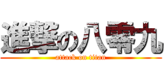 進撃の八零九 (attack on titan)