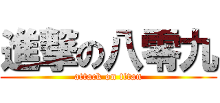 進撃の八零九 (attack on titan)