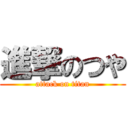 進撃のつや (attack on titan)