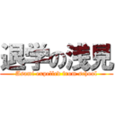 退学の浅見 (Asami expelled from school)