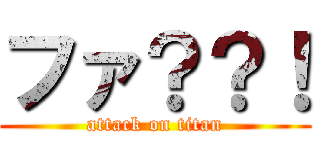 ファ？？！ (attack on titan)