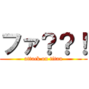 ファ？？！ (attack on titan)