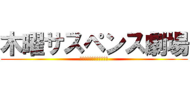 木曜サスペンス劇場 (サリーとタケとこんじるの)