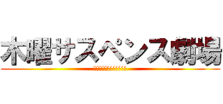 木曜サスペンス劇場 (サリーとタケとこんじるの)