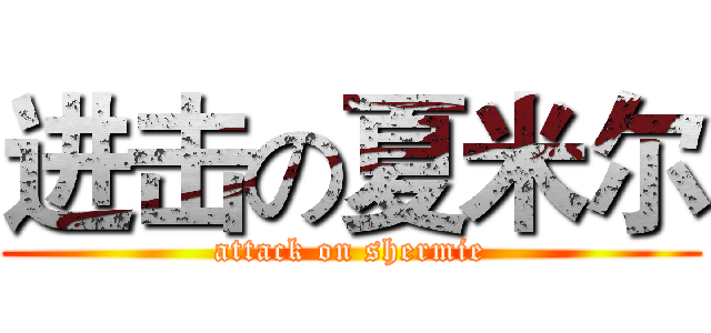 进击の夏米尔 (attack on shermie)