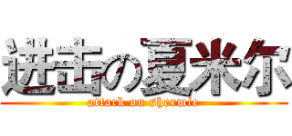 进击の夏米尔 (attack on shermie)
