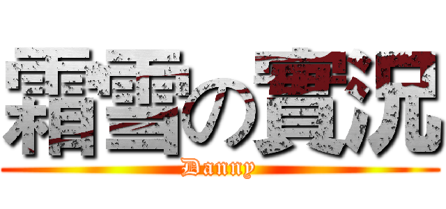 霜雪の實況 (Danny)