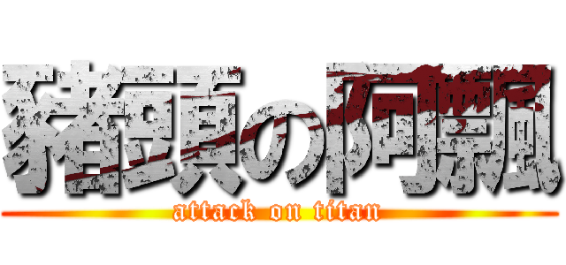 豬頭の阿飄 (attack on titan)