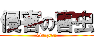 侵害の害虫 (die pest)