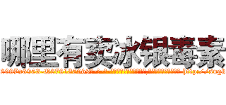 哪里有卖冰银毒素 (哪里有卖冰银毒素【电-186x2687x6963-Q278180069元-吉-药-业】我们做的是长期生意,靠的是老客户长期支持 http://sngk.net/3emBmI
)