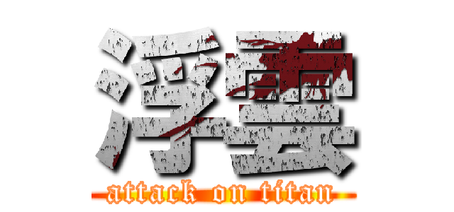 浮雲 (attack on titan)