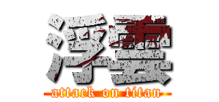 浮雲 (attack on titan)