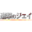 進撃のジェイ (attack on titan)