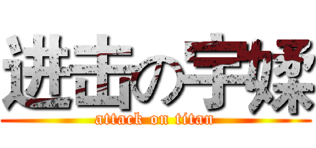 进击の宇媃 (attack on titan)
