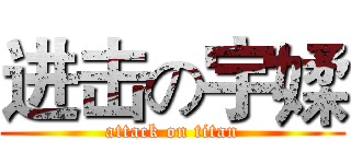 进击の宇媃 (attack on titan)