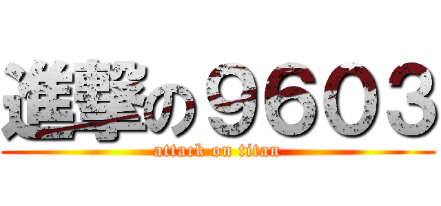 進撃の９６０３ (attack on titan)