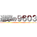 進撃の９６０３ (attack on titan)