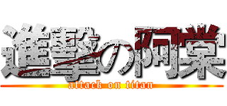 進擊の阿棠 (attack on titan)