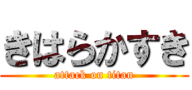 きはらかすき (attack on titan)
