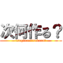 次何作る？ (tsuginanitsukuru?)