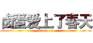 卤蛋爱上了春天 (attack on )
