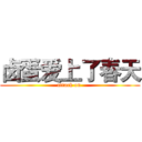 卤蛋爱上了春天 (attack on )