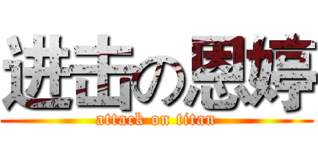 进击の恩婷 (attack on titan)