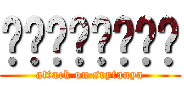 เเอคเเทค (attack on srytanya)