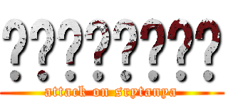 เเอคเเทค (attack on srytanya)