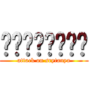 เเอคเเทค (attack on srytanya)